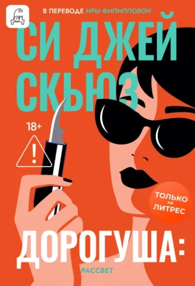 Аудиокнига Рассвет - Си Джей Скьюз