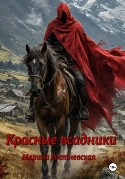 Аудиокнига Красные всадники - Марина Гостневская