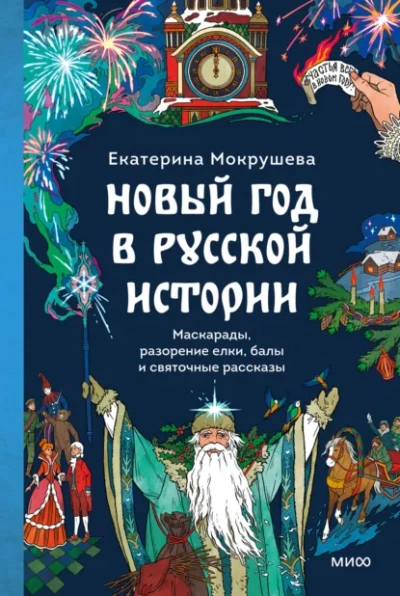 Аудиокнига Новый год в русской истории. Маскарады, разорение елки, балы и святочные рассказы - Екатерина Мокрушева