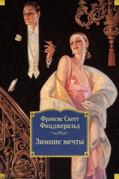 Аудиокнига Зимние мечты - Фрэнсис Скотт Фицджеральд