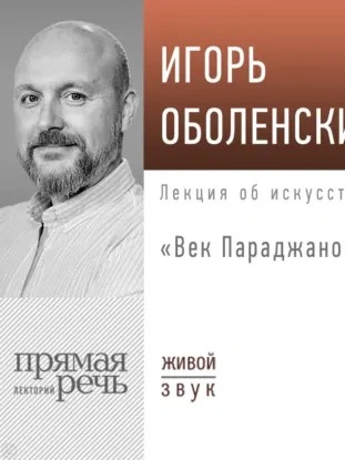 Аудиокнига Лекция «Век Параджанова - Игорь Оболенский