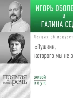 Аудиокнига Лекция «Пушкин, которого мы не знали - Игорь Оболенский, Галина Седова