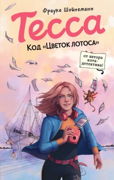 Аудиокнига Тесса. Код «Цветок лотоса - Фрауке Шойнеманн
