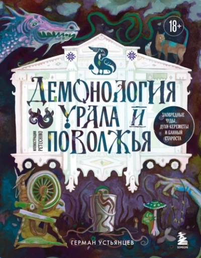 Аудиокнига Демонология Урала и Поволжья. Зловредные чуды, духи-кереметы и банный староста - Герман Устьянцев