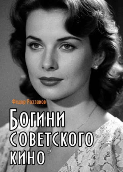 Аудиокнига Богини советского кино - Фёдор Раззаков