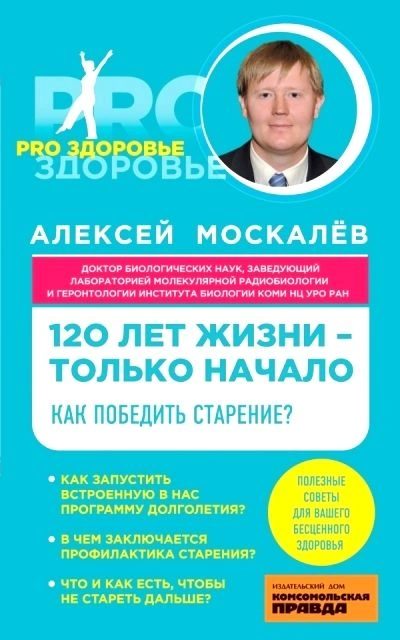 Аудиокнига 120 лет жизни – только начало. Как победить старение? - Алексей Москалев