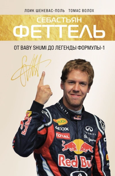 Аудиокнига Себастьян Феттель. От Baby Shumi до легенды Формулы-1 - Томас Волох, Лоик Шеневас-Поль