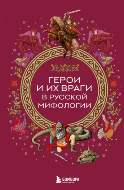 Аудиокнига Герои и их враги в русской мифологии