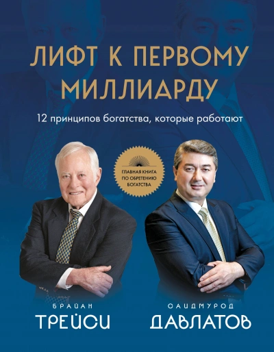 Аудиокнига Лифт к первому миллиарду. 12 принципов богатства, которые работают - Брайан Трейси, Саидмурод Давлатов