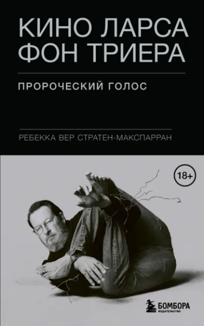 Аудиокнига Кино Ларса фон Триера. Пророческий голос - Ребекка Вер Стратен-МакСпарран