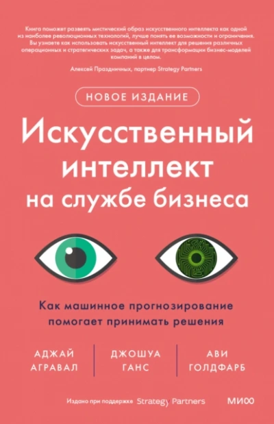 Аудиокнига Искусственный интеллект на службе бизнеса. Как машинное прогнозирование помогает принимать решения - Ави Голдфарб, Аджей Агравал, Ганс Джошуа