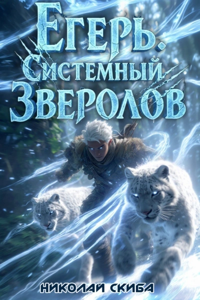 Аудиокнига Егерь. Вызов. Книга 3 - Николай Скиба