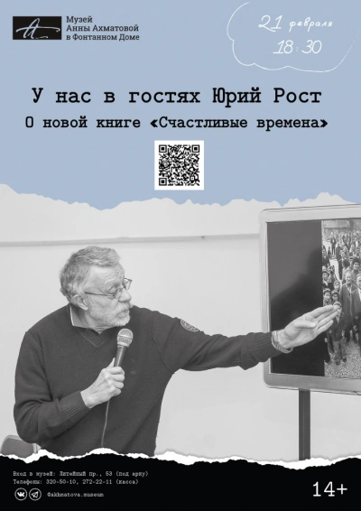 Аудиокнига Лекция «Счастливые времена - Юрий Рост