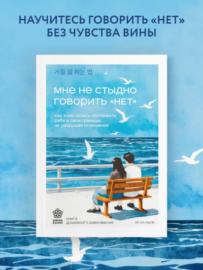 Аудиокнига Мне не стыдно говорить «НЕТ. Как я научилась отстаивать себя и свои границы, не разрушая отношения - Ха Ныль Ли