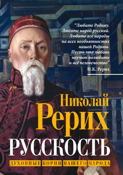 Аудиокнига Русскость. Духовные корни нашего народа - Николай Рерих