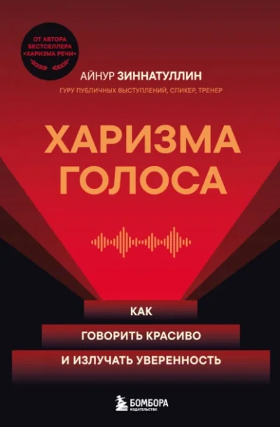 Аудиокнига Харизма голоса. Как говорить красиво и излучать уверенность - Айнур Зиннатуллин