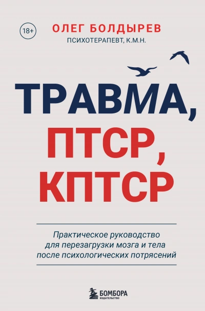 Аудиокнига Травма, ПТСР, КПТСР: практическое руководство для перезагрузки мозга и тела после психологических п - Олег Болдырев