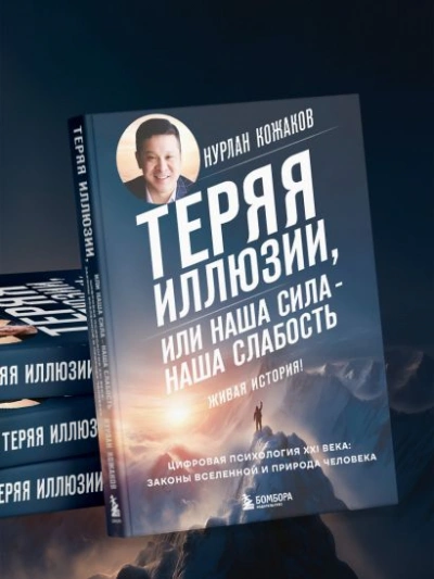 Аудиокнига Теряя иллюзии, или Наша сила – наша слабость. Цифровая психология ХХI века: законы Вселенной и прир - Нурлан Кожаков