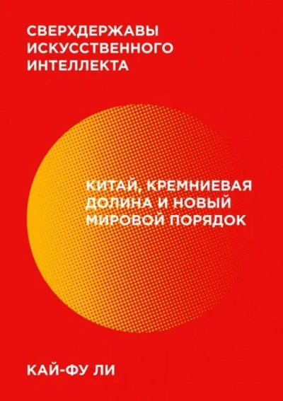 Аудиокнига Сверхдержавы искусственного интеллекта. Китай, Кремниевая долина и новый мировой порядок - Кай-фу Ли