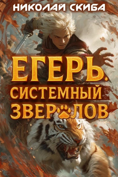Аудиокнига Егерь. Опасная зона. Книга 2 - Николай Скиба
