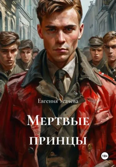 Аудиокнига Мертвые принцы - Евгения Усачева