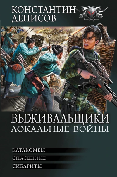 Аудиокнига Локальные войны - Константин Денисов