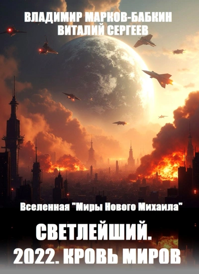 Аудиокнига Светлейший. 2022. Кровь Миров - Виталий Сергеев