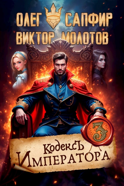 Аудиокнига Кодекс Императора III - Олег Сапфир, Виктор Молотов