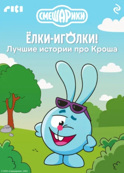 Аудиокнига Смешарики. Ёлки-иголки! Лучшие истории про Кроша