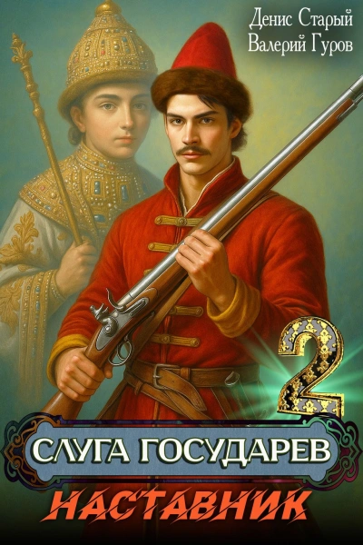 Аудиокнига Наставник - Денис Старый, Валерий Гуров