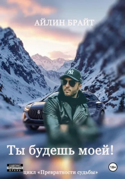 Аудиокнига Ты будешь моей! - Эйлин Брайт