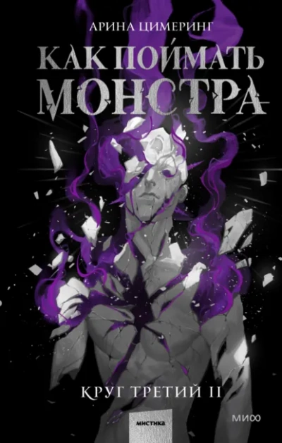 Аудиокнига Как поймать монстра. Круг третий. Книга 2 - Цимеринг Арина