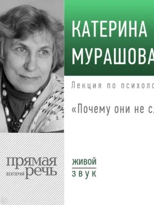Аудиокнига Лекция «Почему они не слушают? - Катерина Мурашова