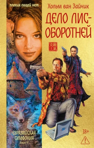 Аудиокнига Дело лис-оборотней - Хольм Ван Зайчик