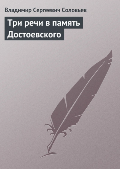 Аудиокнига Три речи в память Достоевского - Владимир Соловьёв