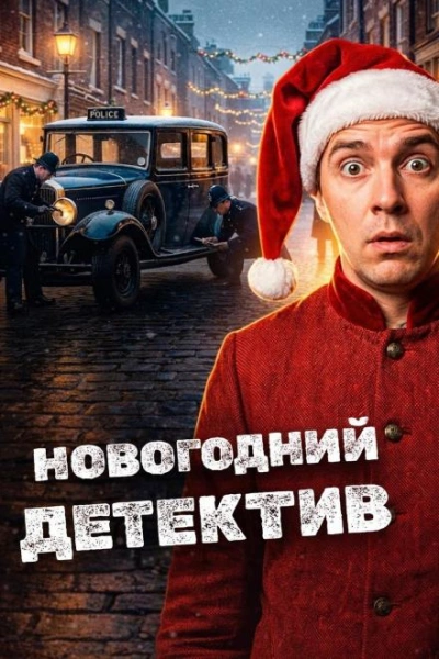 Аудиокнига Новогодние детективы - Эдвард Хох