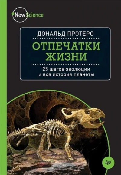 Аудиокнига Отпечатки жизни. 25 шагов эволюции и вся история планеты - Дональд Протеро