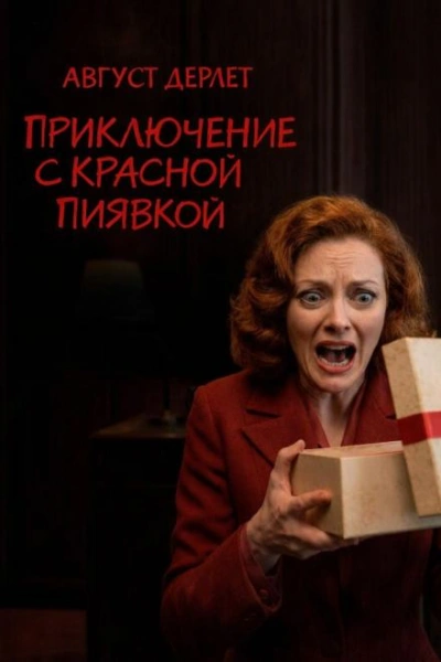 Аудиокнига Приключение с красной пиявкой - Август Дерлет