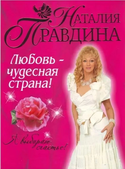 Аудиокнига Любовь-чудесная страна! - Наталия Правдина