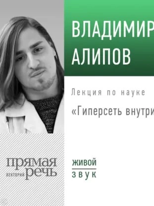 Аудиокнига Лекция «Гиперсеть внутри головы - Владимир Алипов