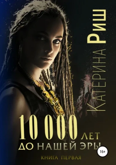 Аудиокнига 10000 лет до нашей эры. Книга 1 - Катерина Риш