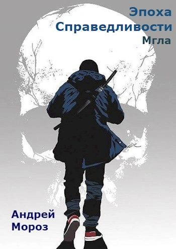 Аудиокнига Эпоха справедливости. Мгла - Андрей Мороз