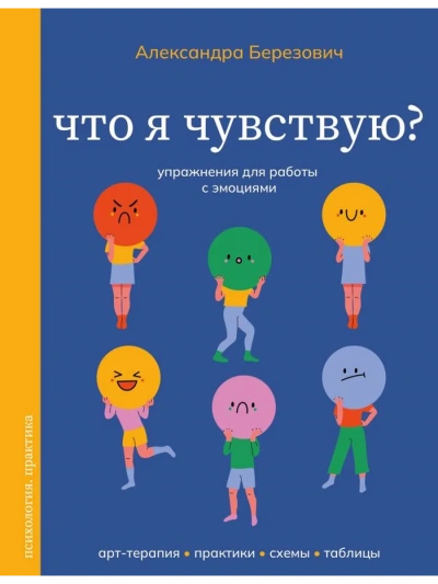 Аудиокнига Что я чувствую? Упражнения для работы с эмоциями - Александра Березович