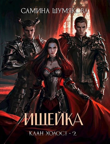 Аудиокнига Ищейка - Самина Шумякова