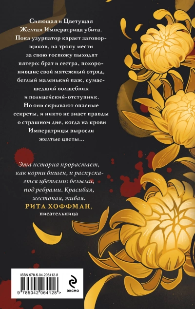 Аудиокнига Желтые цветы для Желтого Императора - Екатерина Звонцова