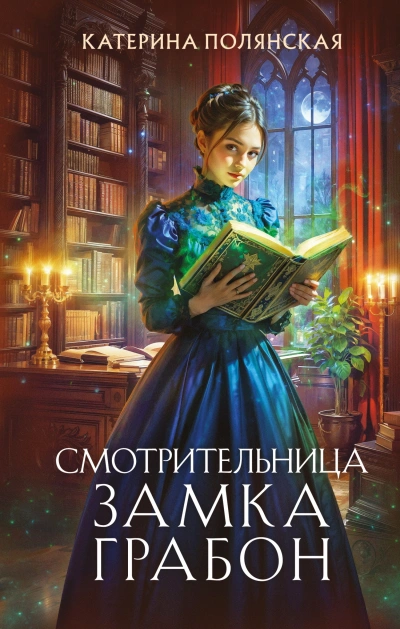 Аудиокнига Смотрительница замка Грабон - Катерина Полянская