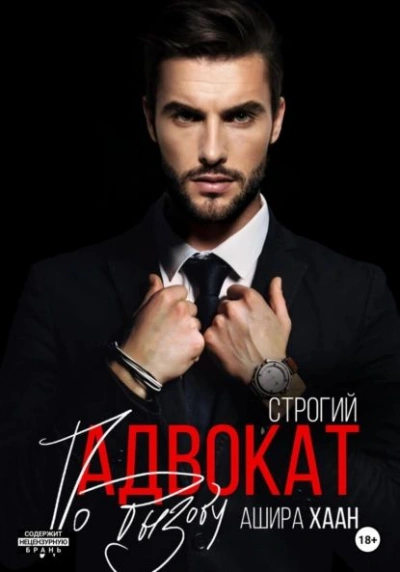 Аудиокнига Строгий адвокат по вызову - Ашира Хаан