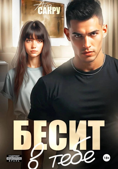 Аудиокнига Бесит в тебе - Ана Сакру