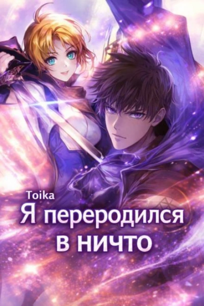 Аудиокнига Я переродился в ничто - Toika