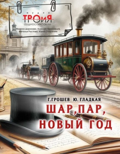 Аудиокнига Шар, пар, Новый Год - Юлия Гладкая, Григорий Грошев